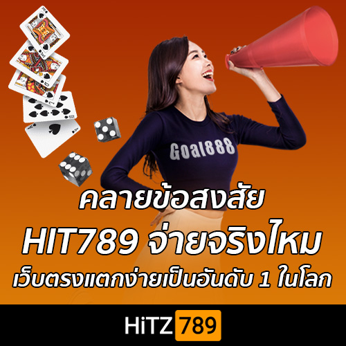 HIT789 จ่ายจริงไหม