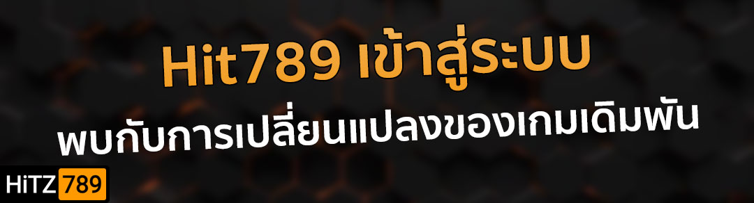 HIT789 เข้า