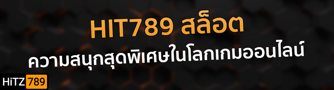 HIT789 เข้าสู่ระบบ