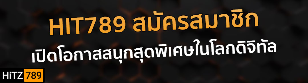 HIT789 เข้าสู่ระบบ