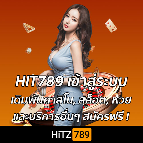 HIT789 เข้าสู่ระบบ