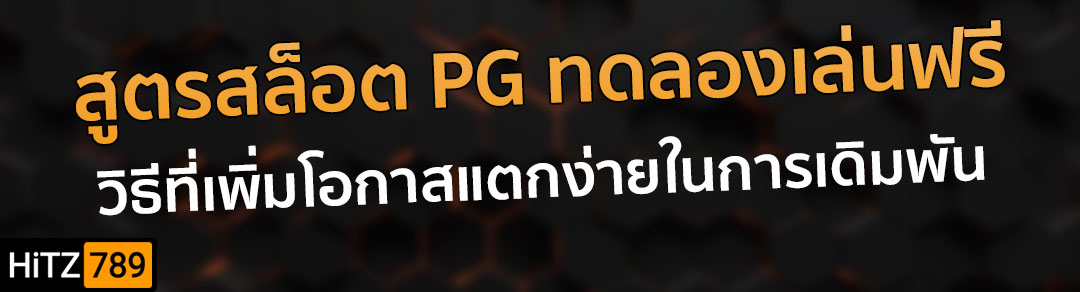 ทดลองเล่นสล็อต PG ฟรี