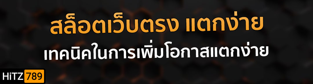 สล็อตเว็บตรง ขั้นต่ำ 1 บาท